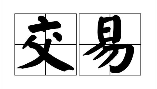 【交易】交易须知！！！